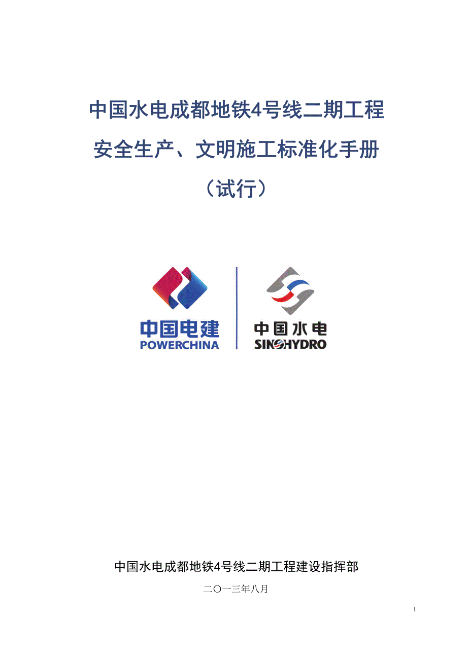 中国水电成都地铁四号线二期工程施工现场标准化建设指南_第1页