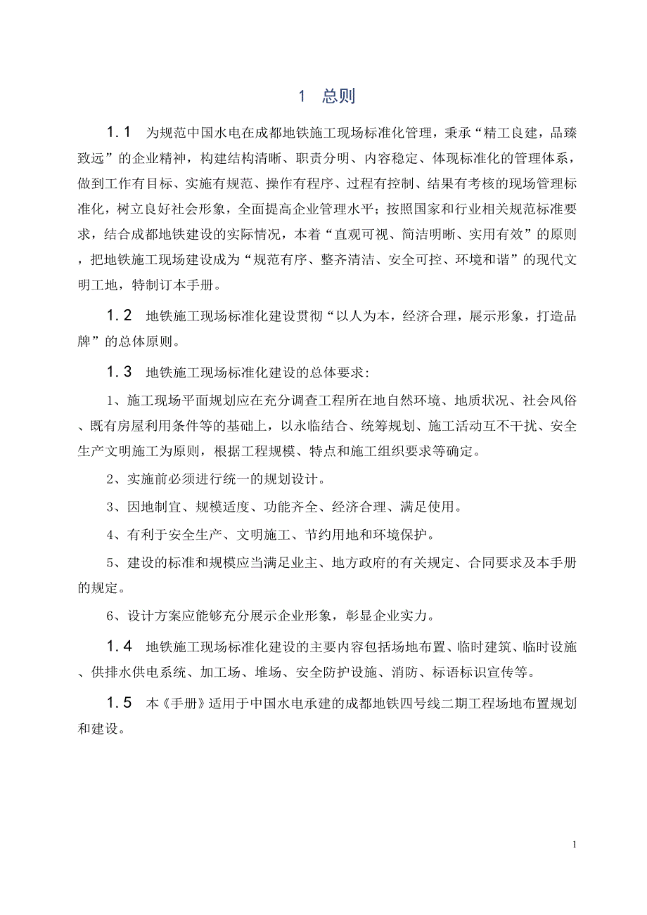 中国水电成都地铁四号线二期工程施工现场标准化建设指南_第3页