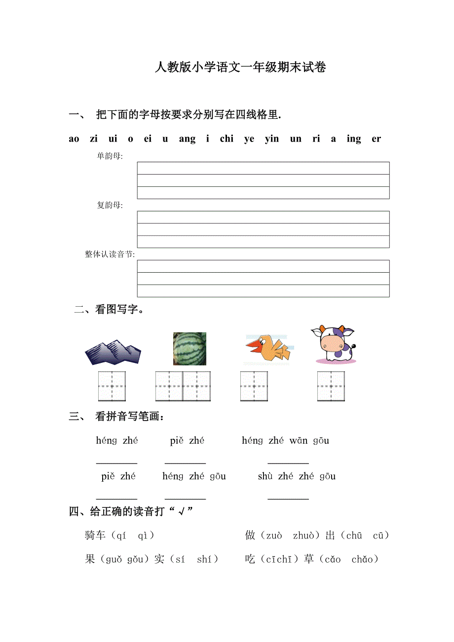 人教版语文一年级上册---期末试题152_第1页