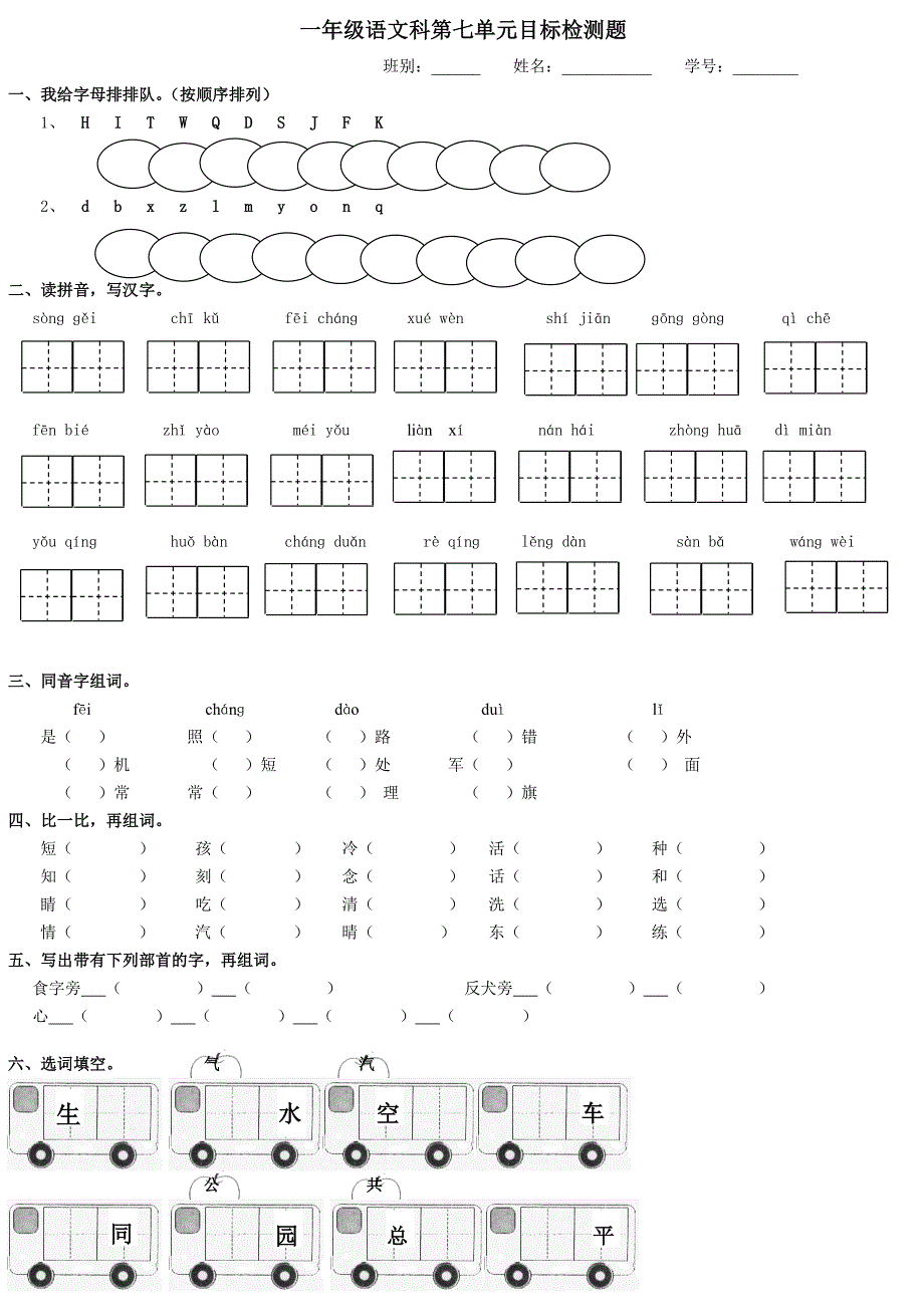 人教版语文一年级下册--第7单元测试题_第1页