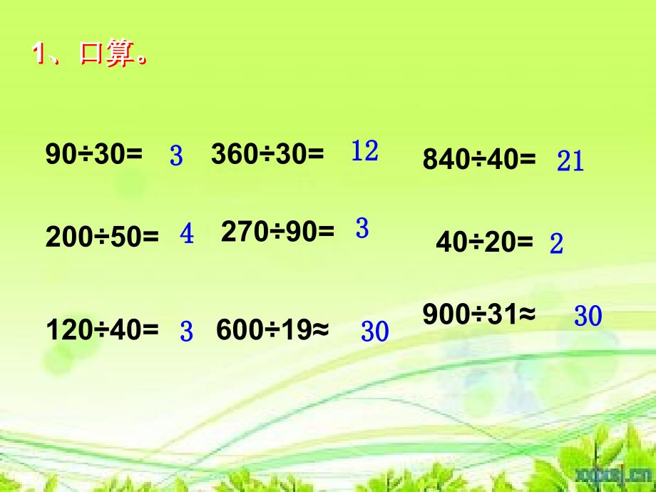 《除数是两位数的笔算除法》课件__丁又红_第2页