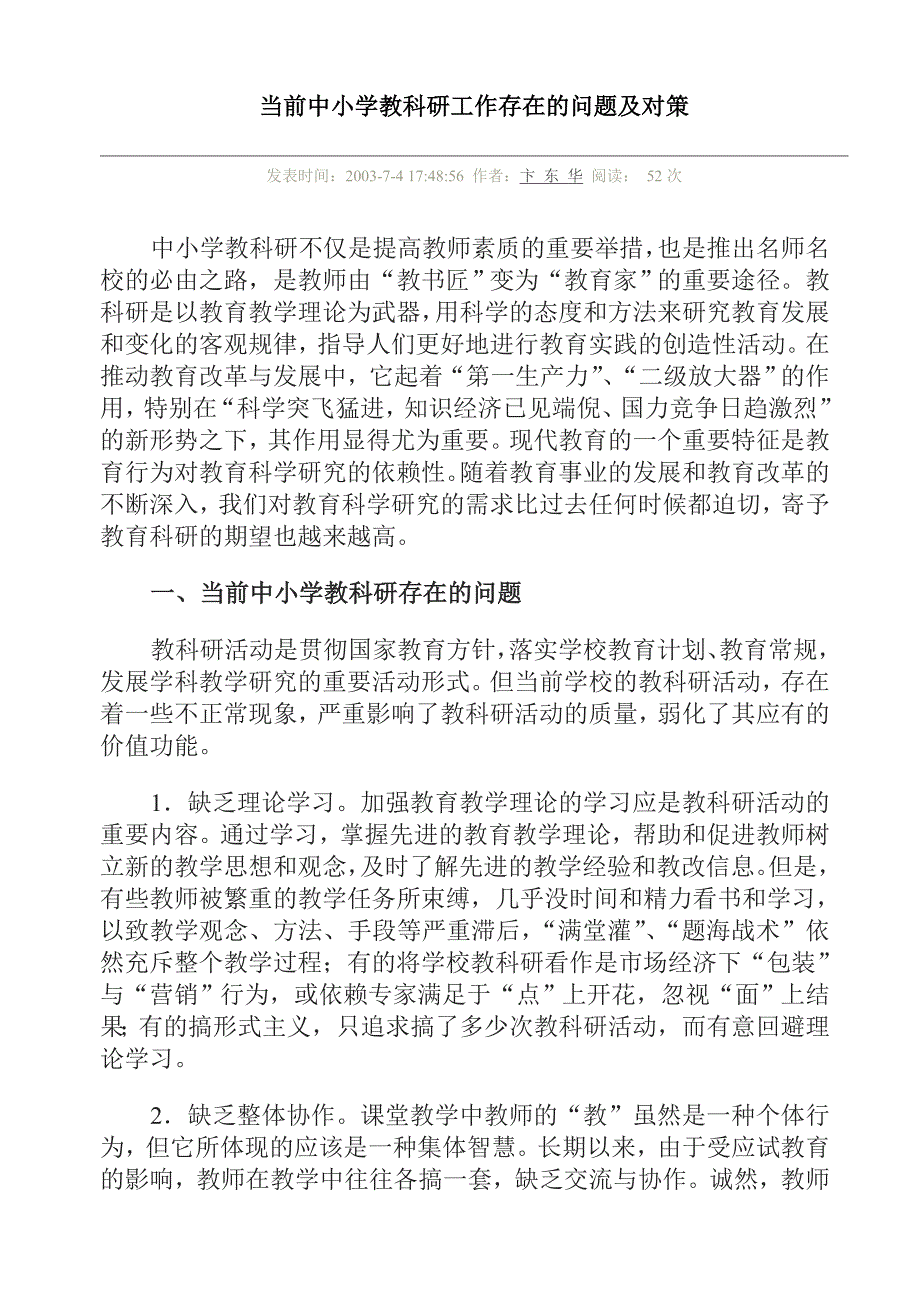 当前中小学教科研工作存在的问题及对策_第1页