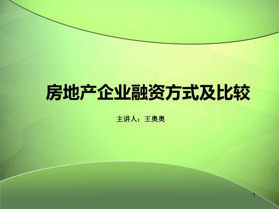 房地产企业融资方式及比较_第1页