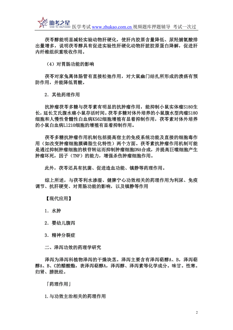 2015年执业中药师考试综合考点点评_第2页