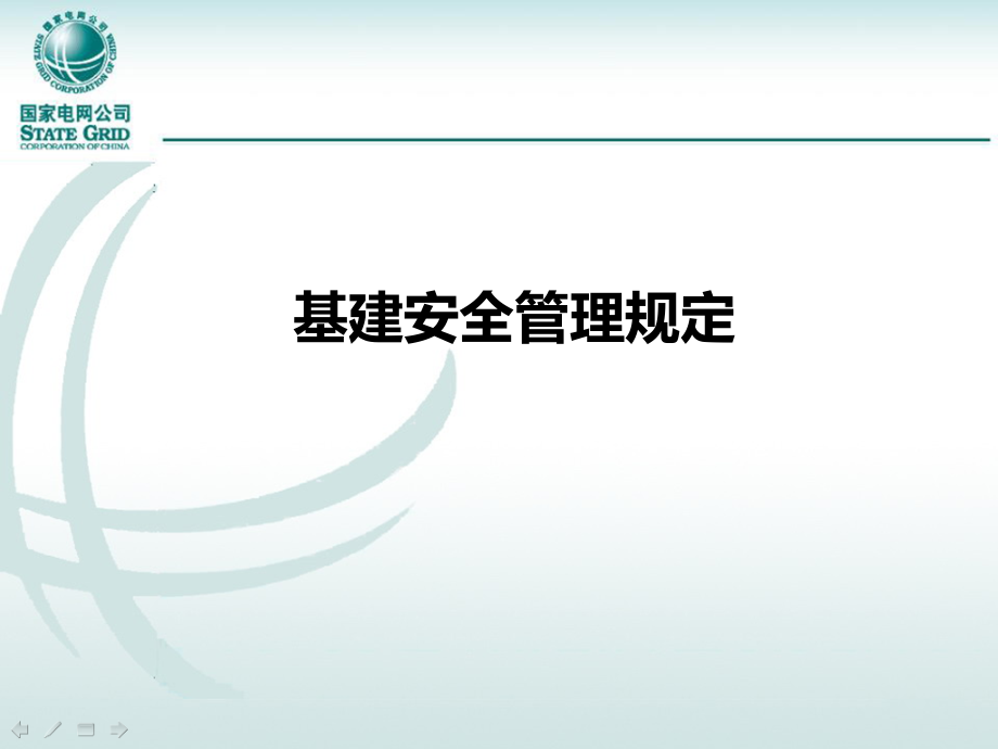 基建通用制度宣贯培训课件-基建安全管理部分_第2页