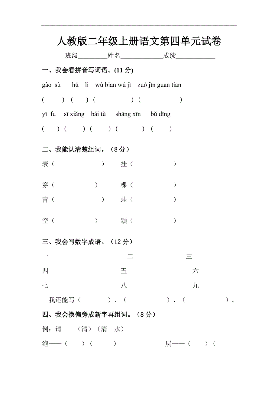 人教版语文二年级上册--第4单元试卷1_第1页