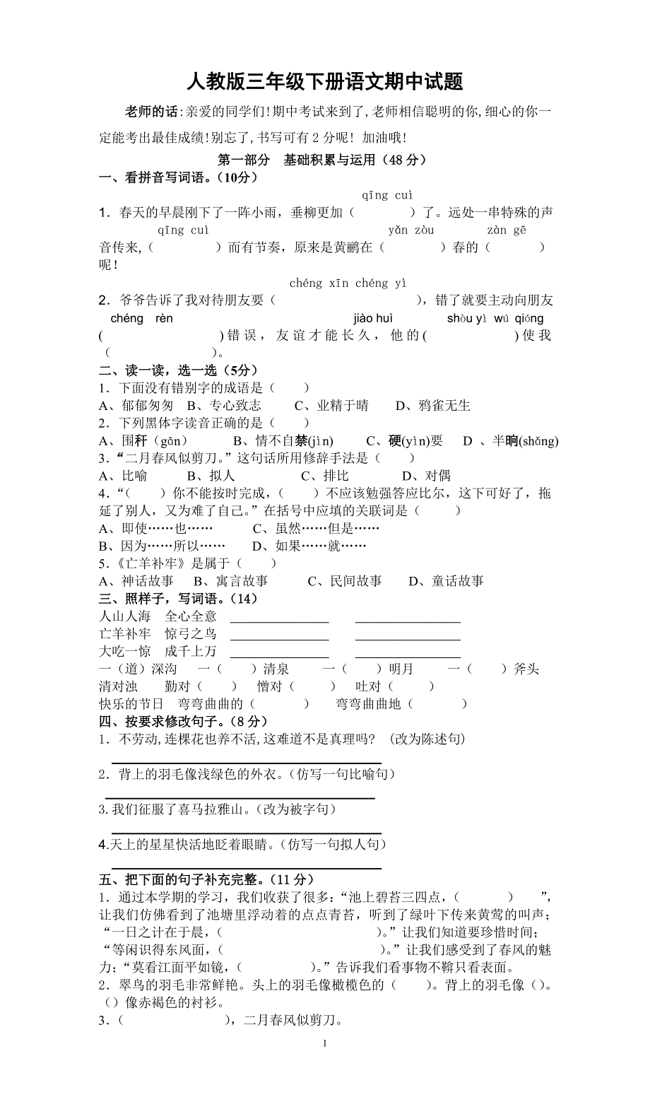 人教版语文三年级下册--期期中测试题 (2)_第1页