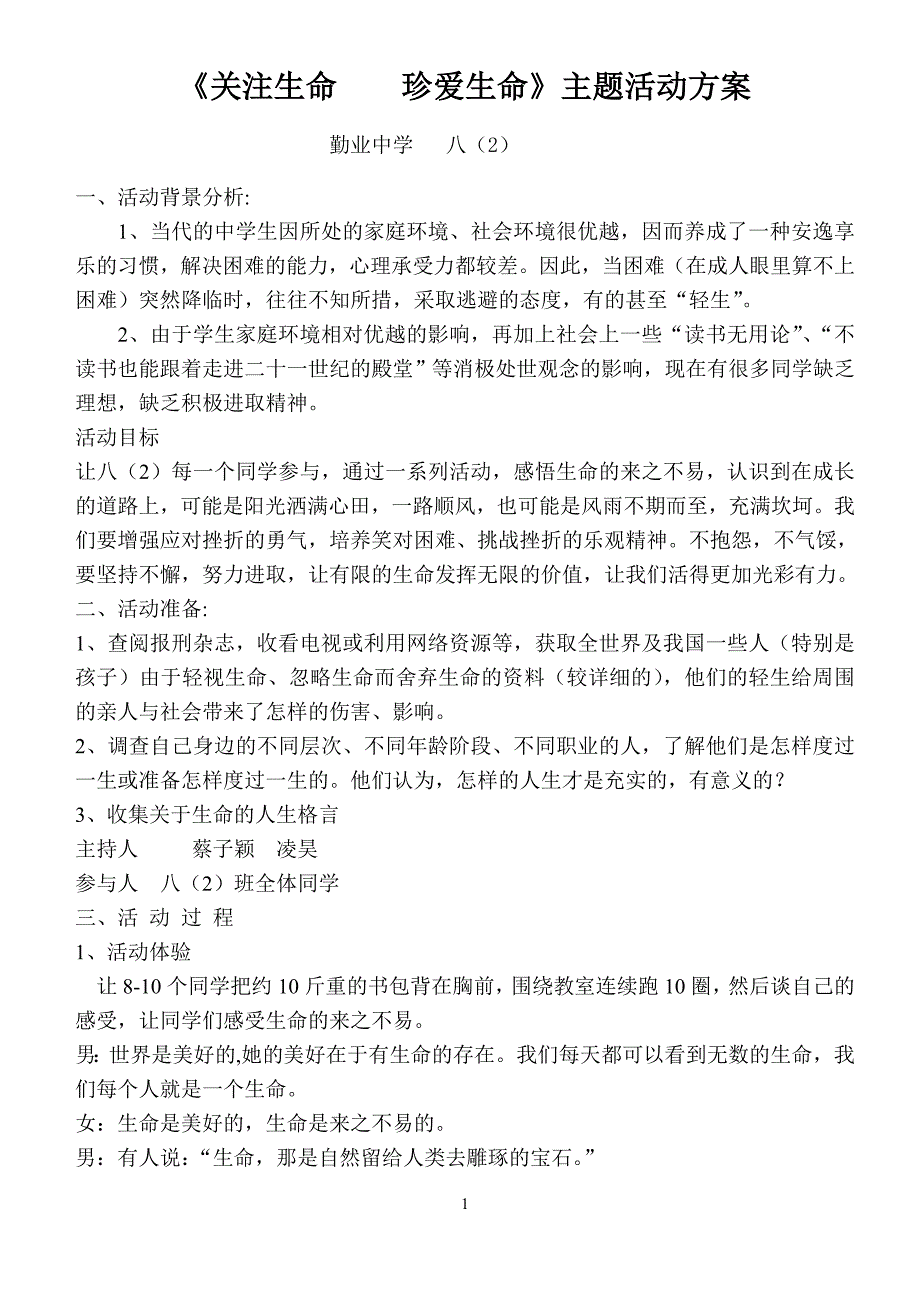 《关注生命 热爱生命》主题班会教案_第1页