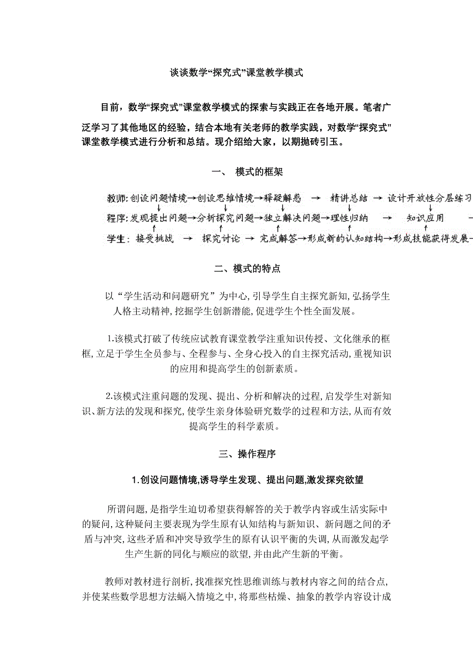 谈谈数学探究式课堂教学模式_第1页