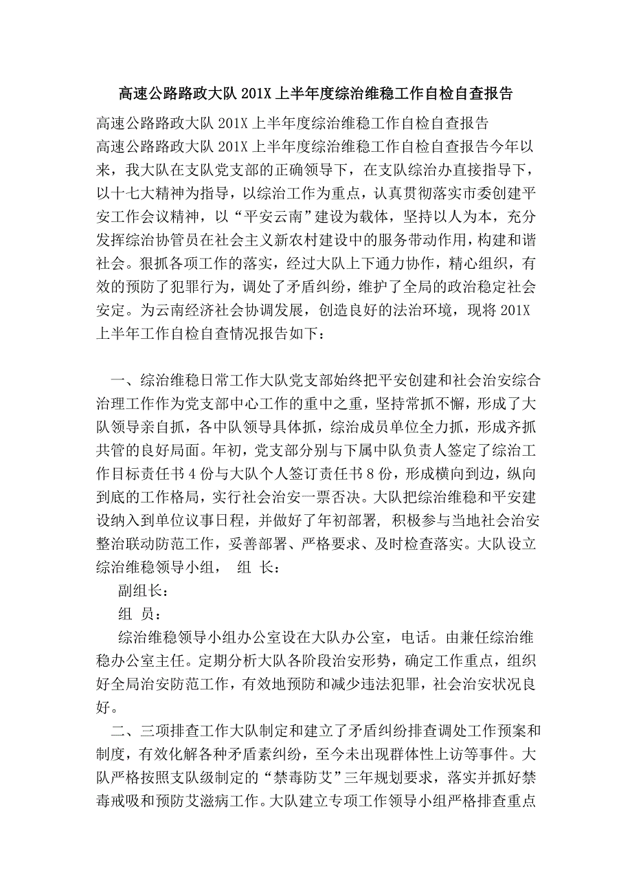 高速公路路政大队201X上半年度综治维稳工作自检自查报告_第1页