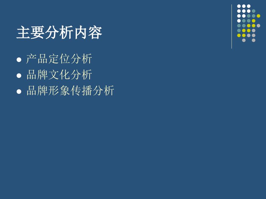 产品知名品牌设计文化及品质定位分析_第2页