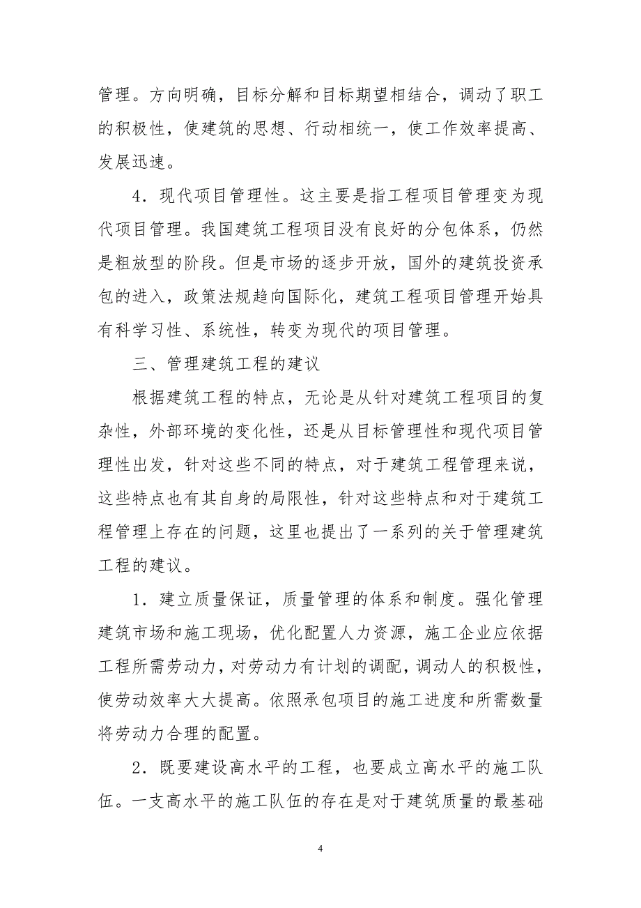 浅谈建筑工程质量监督管理_第4页