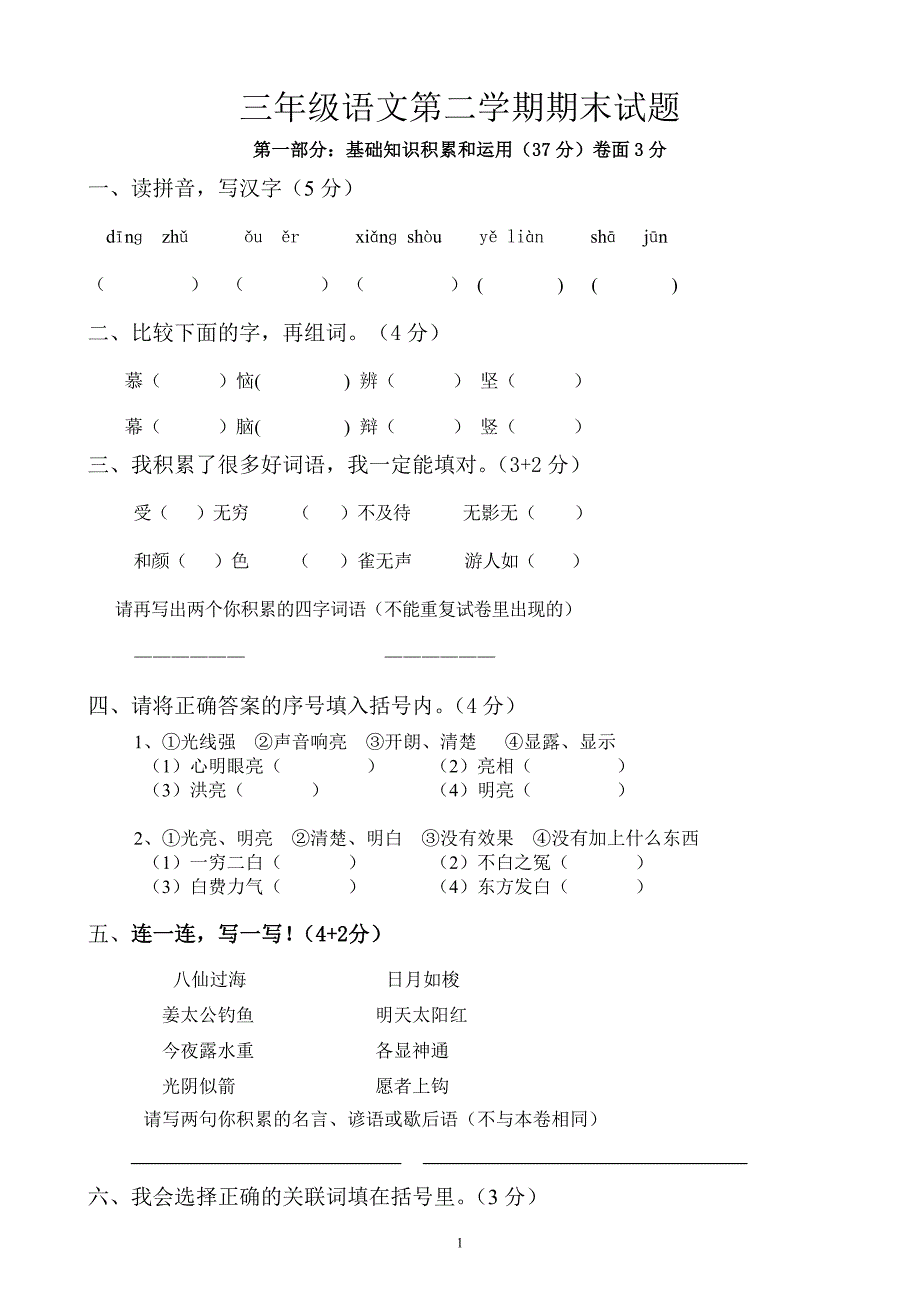 人教版语文三年级下册--期末试卷 (3)_第1页