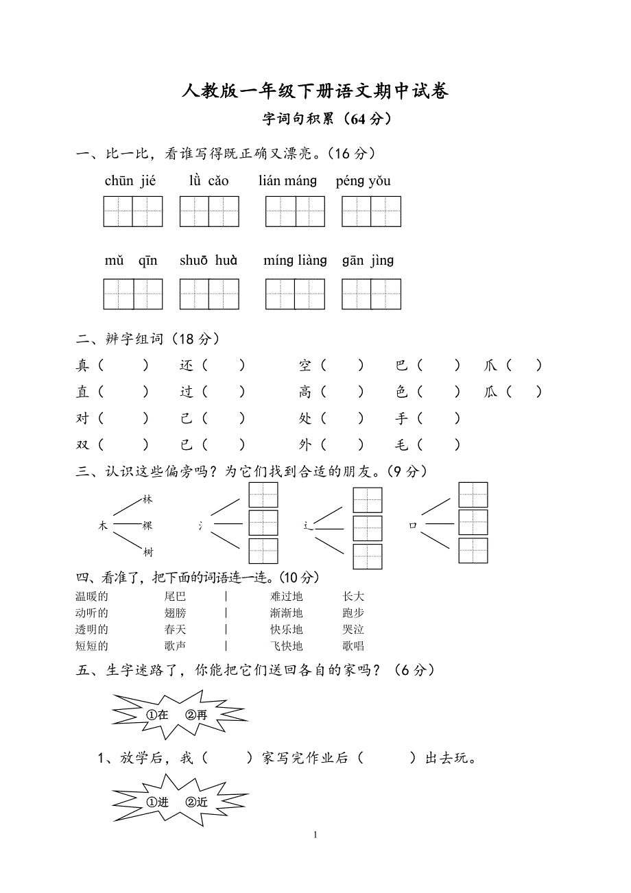 人教版语文一年级下册--期中试题 (6)_第1页
