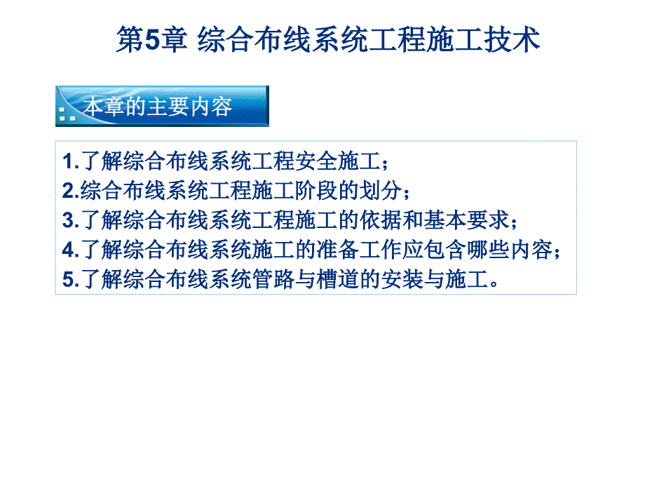 综合布线系统工程施工技术_第1页