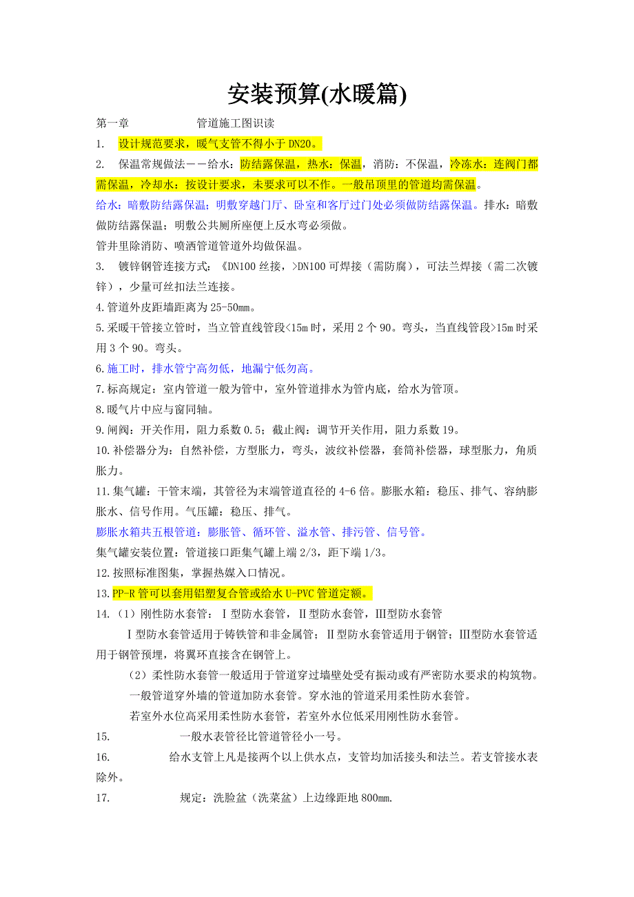 水暖安装预算知识与技巧_第1页