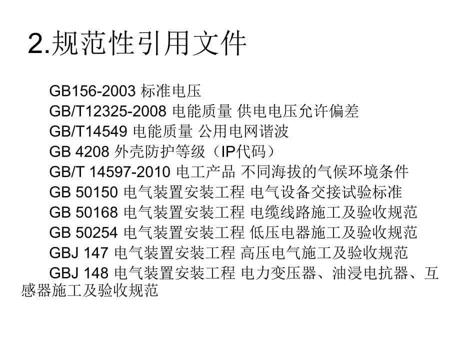 船舶岸电技术条件高压上船_第5页