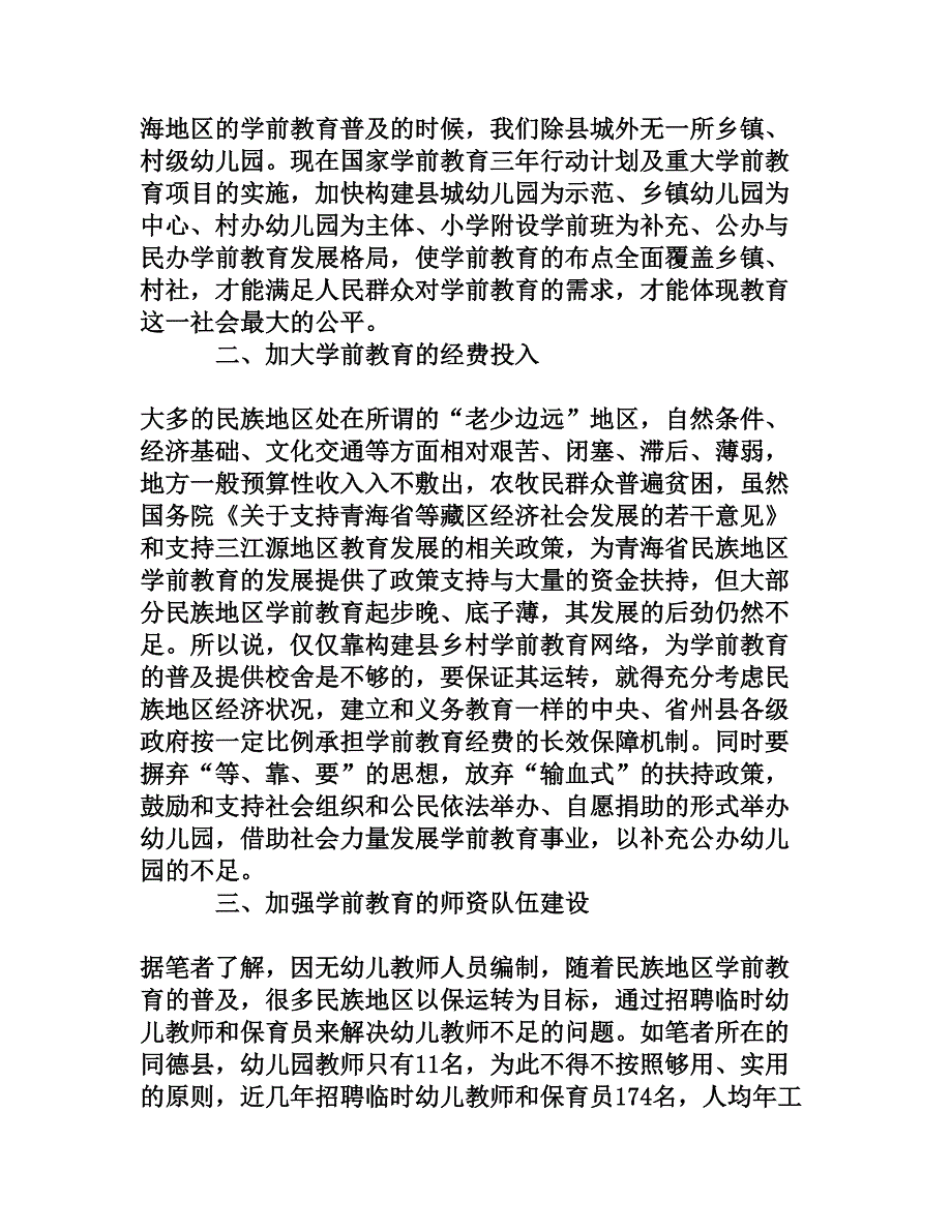 发展民族地区学前教育的思路与对策[权威资料]_第2页