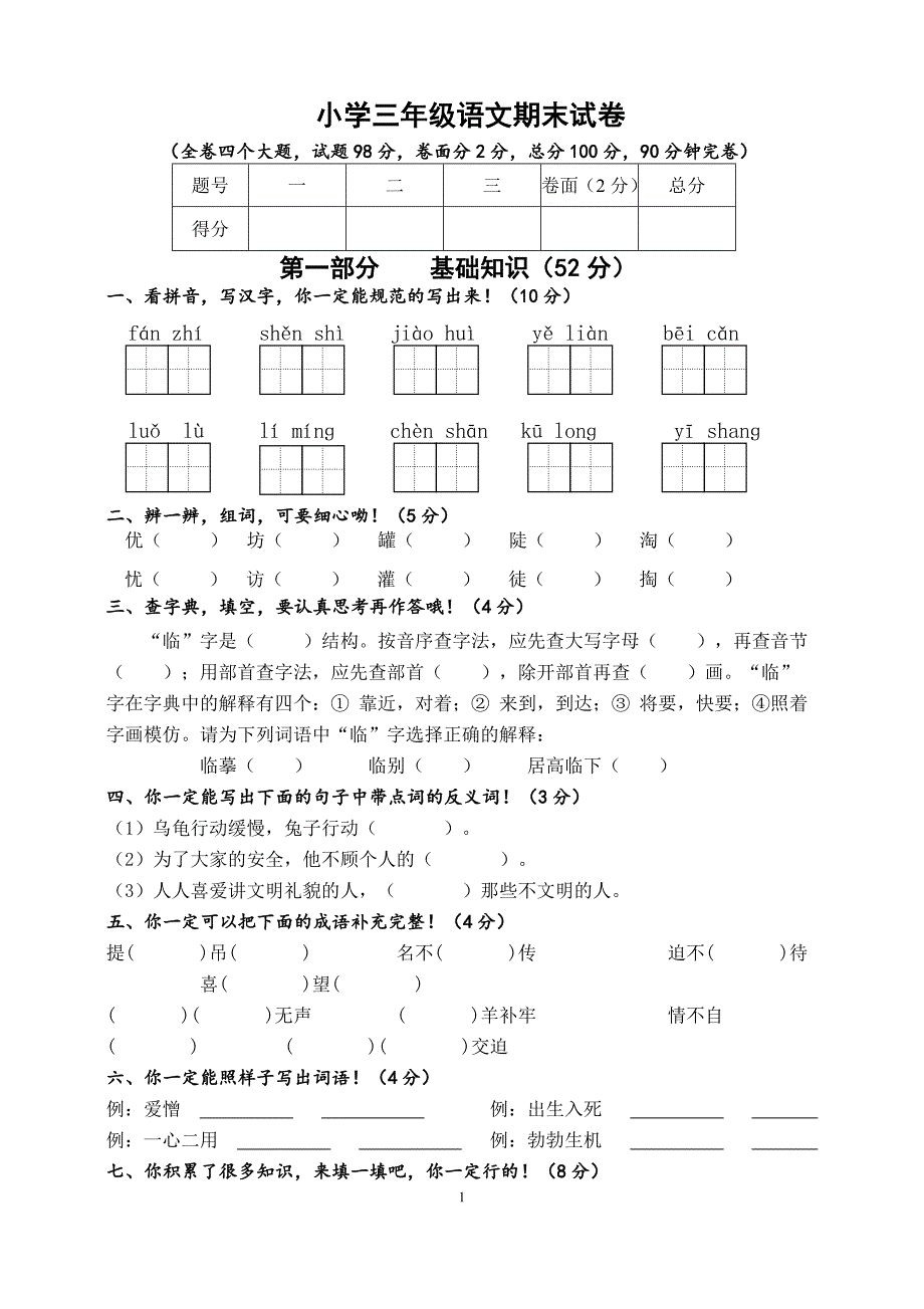 人教版语文三年级下册--期末试卷 (7)_第1页