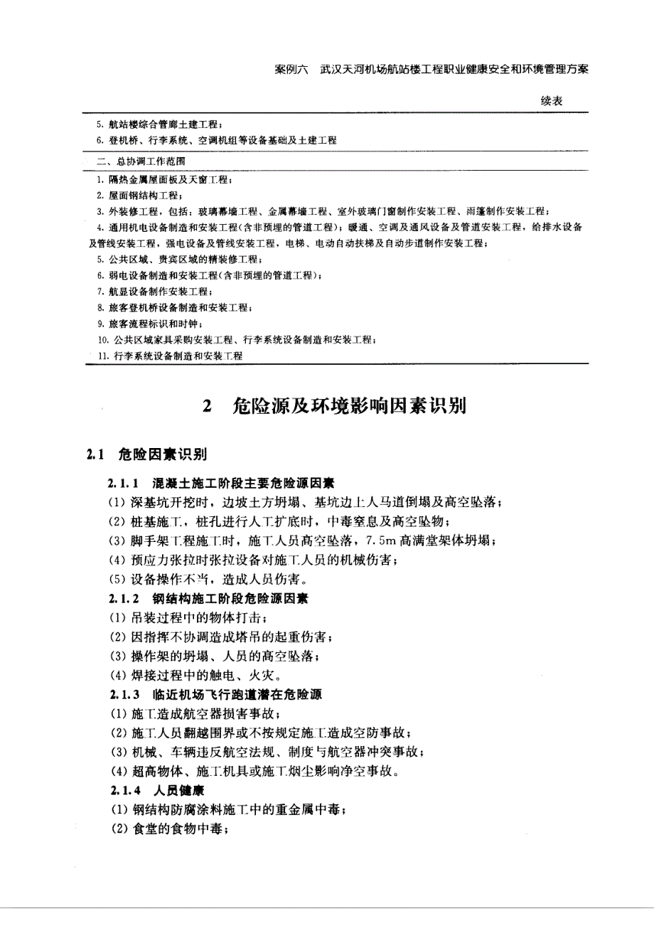 武汉天河机场航站工程职业健康安全和环境管理方案_第3页