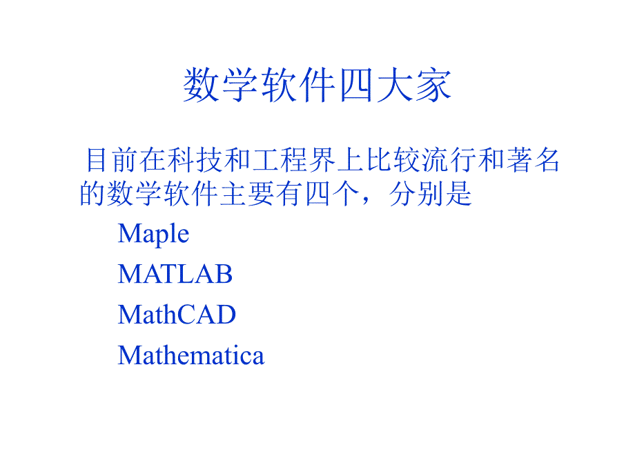 引言 数学软件与数学建模常用方法简介_第2页