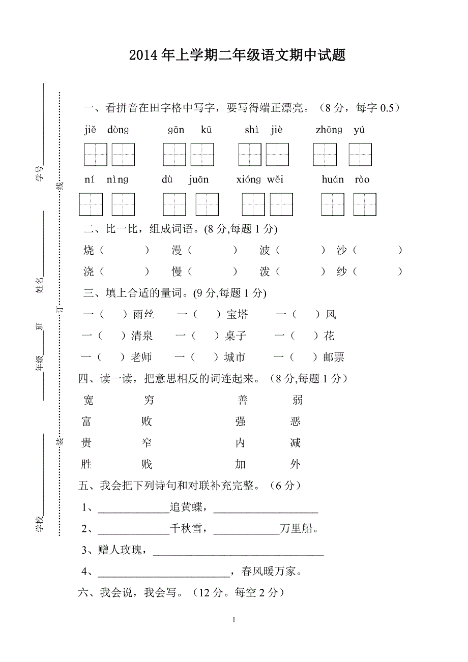 人教版语文二年级上册--2014—2015度第一期期中考试题 (2)_第1页