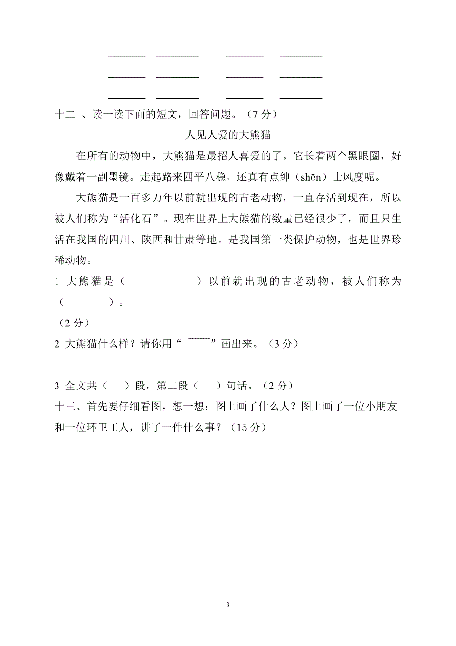 人教版语文二年级上册--2014—2015度第一期期中考试题 (2)_第3页