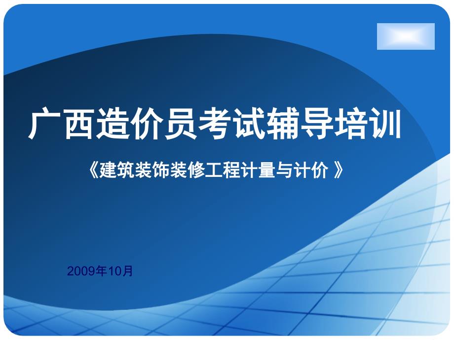 建筑装饰装修工程计量与计价 造价员资料_第1页