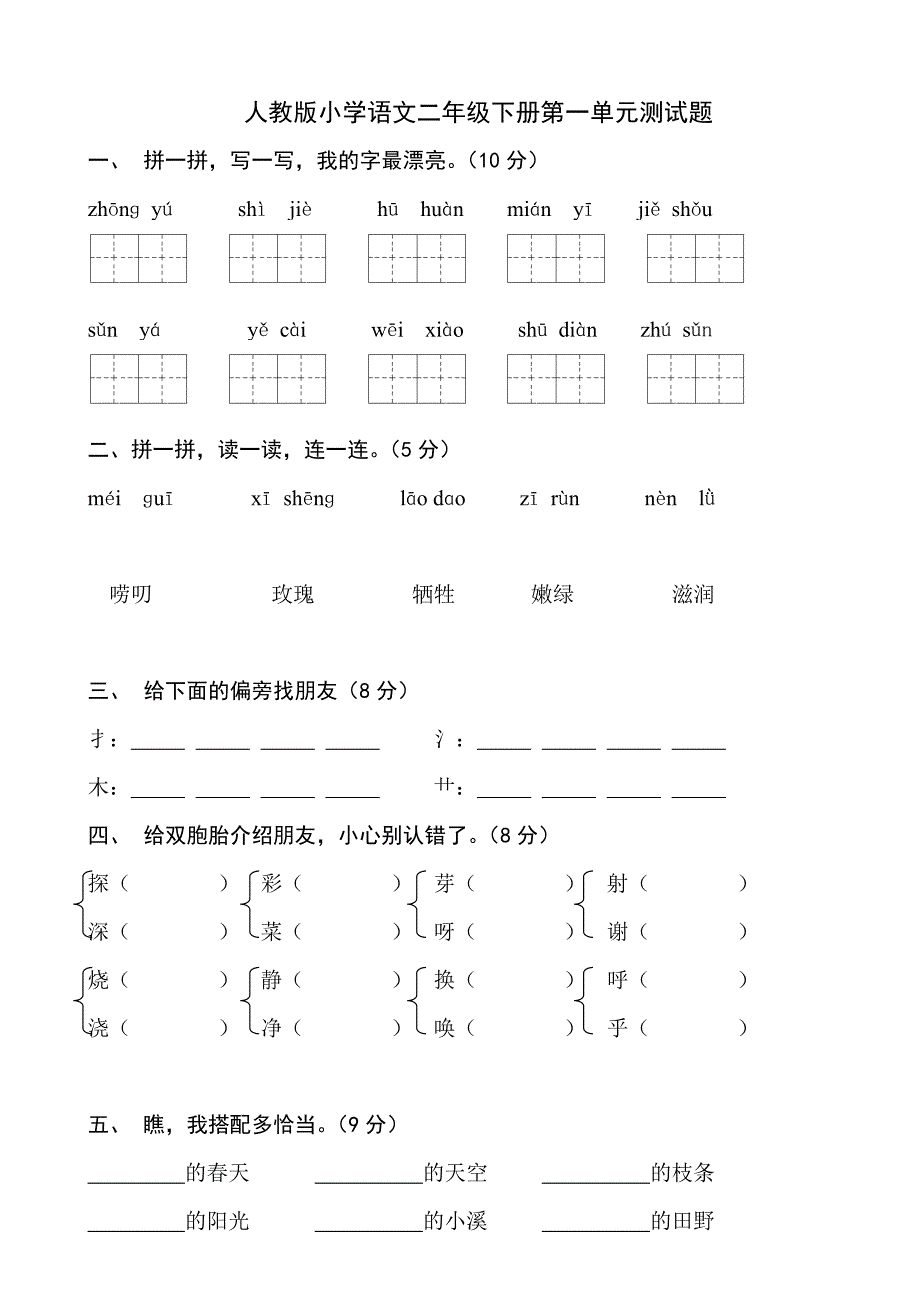 人教版语文二年级下册--各单元、期中、期末试卷共10份_第1页