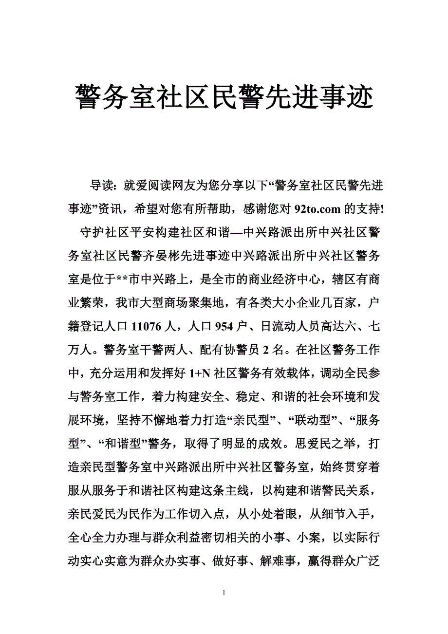 警务室社区民警先进事迹_第1页