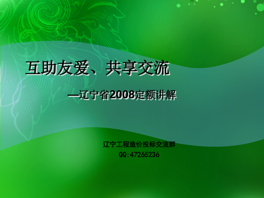 辽宁省08定额讲解PPT_第1页