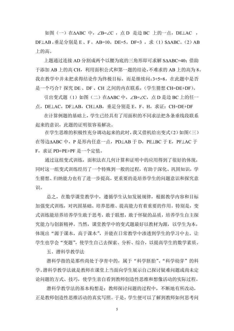 课堂教学中引导学生创新学习有效性策略浅谈_第5页