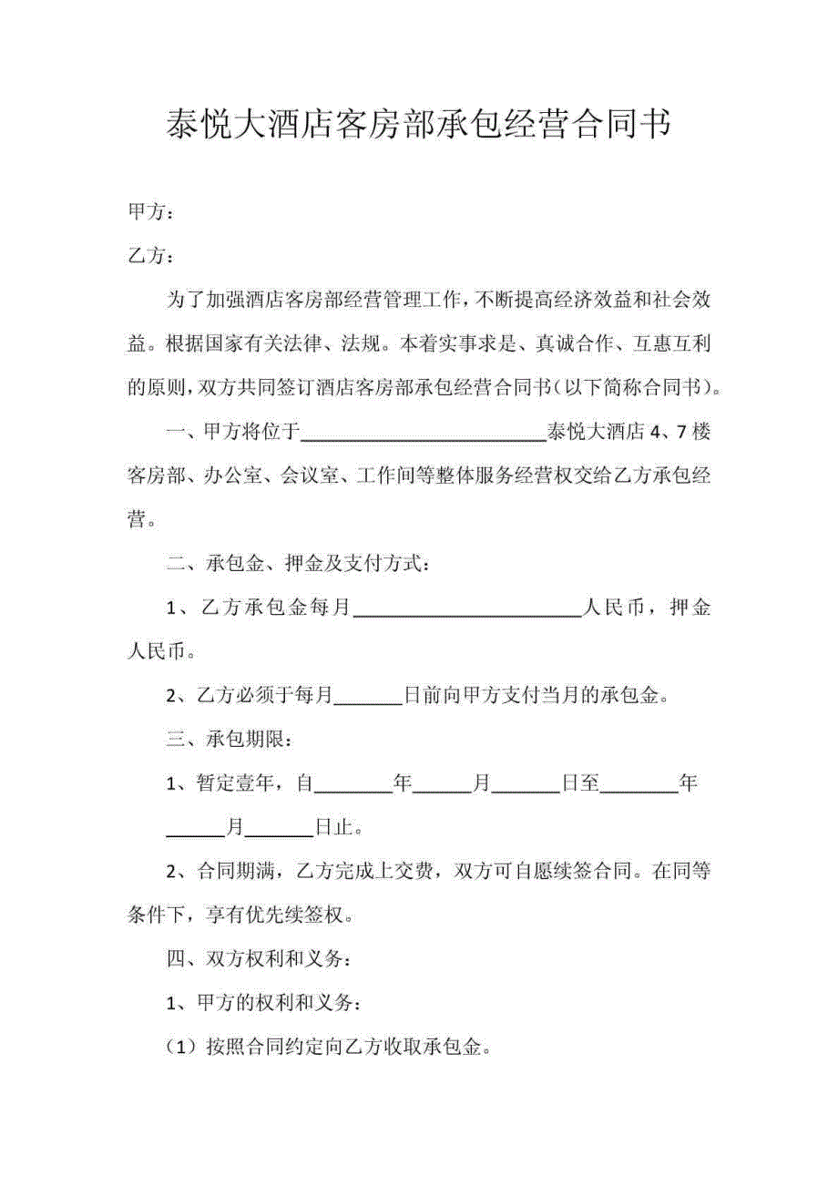 泰悦大酒店客房部承包经营合同书6 [1]2 2_第1页