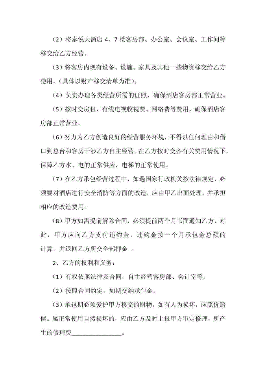 泰悦大酒店客房部承包经营合同书6 [1]2 2_第2页