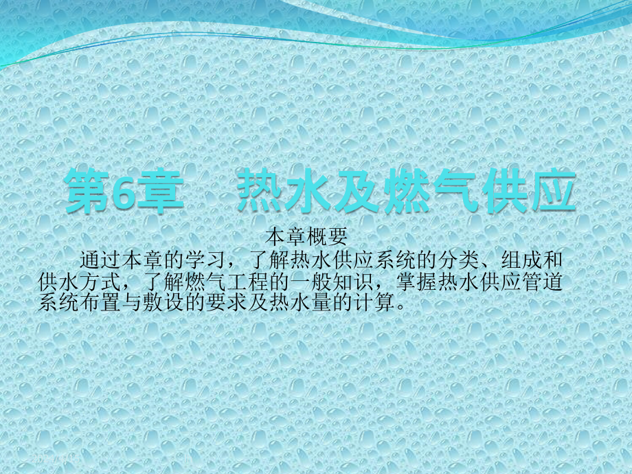 热水及燃气供应_第1页