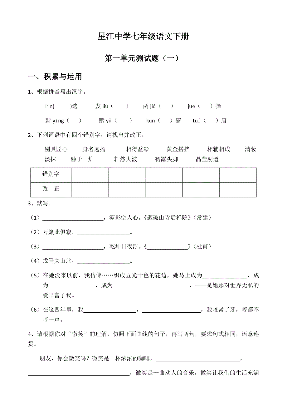 苏教版七年级语文下册第一单元测试题（_第1页