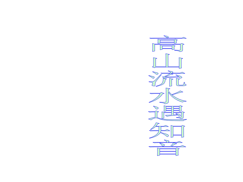 苏教版七年级下学期语文下册《列子》一则》公开课一等奖_第1页