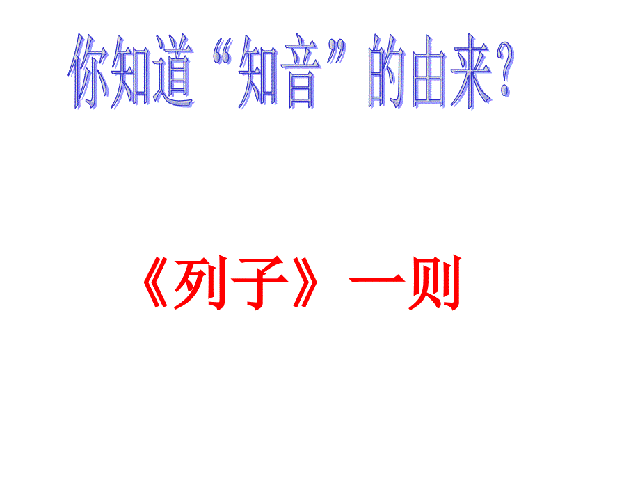 苏教版七年级下学期语文下册《列子》一则》公开课一等奖_第2页