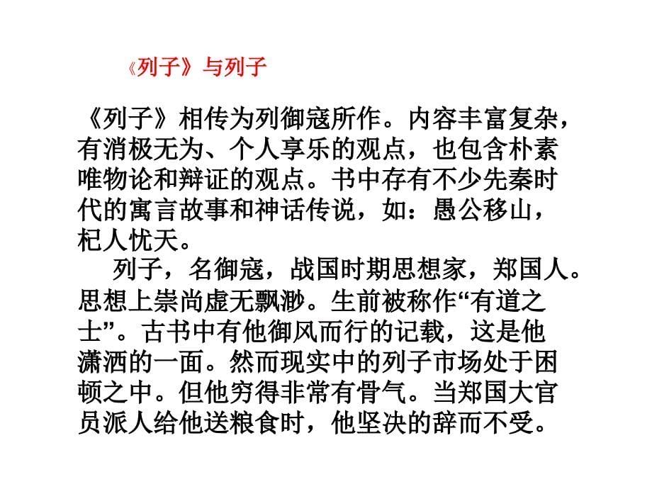 苏教版七年级下学期语文下册《列子》一则》公开课一等奖_第5页