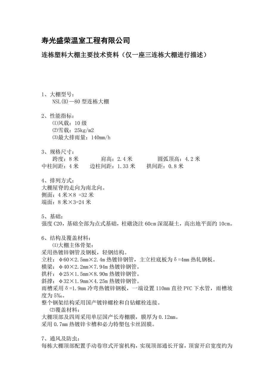 日光温室大棚建造成本及技术_第1页