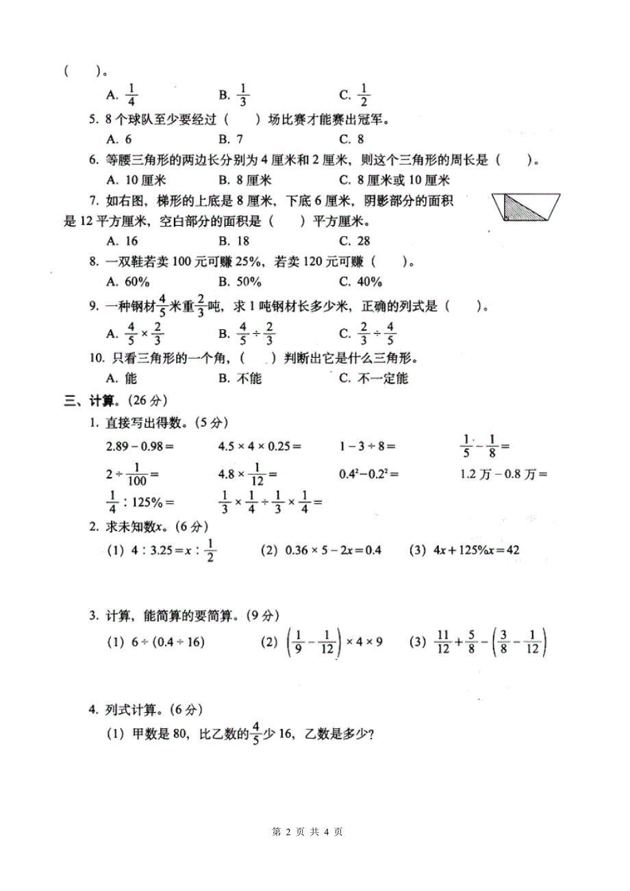 人教版数学六年级下册--毕业升考试试卷市统考_第2页