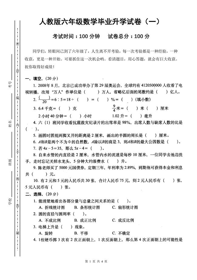 人教版数学六年级下册--毕业升考试试卷市统考