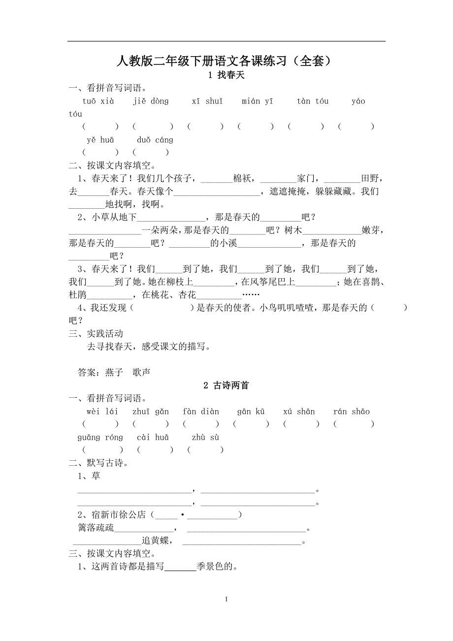 人教版语文二年级下册--每课一练(20页）_第1页