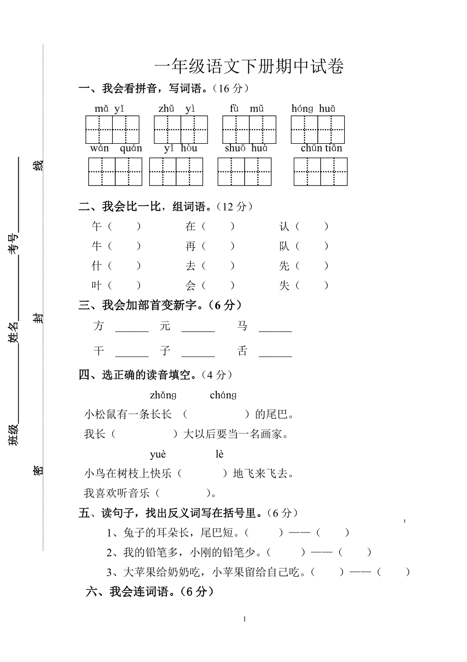 人教版语文一年级下册--期中试题 (1)_第1页