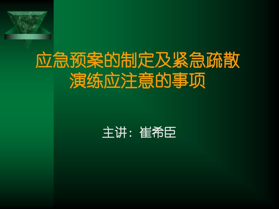 应急预案的制定及紧急疏散演练应注意的事项_第2页