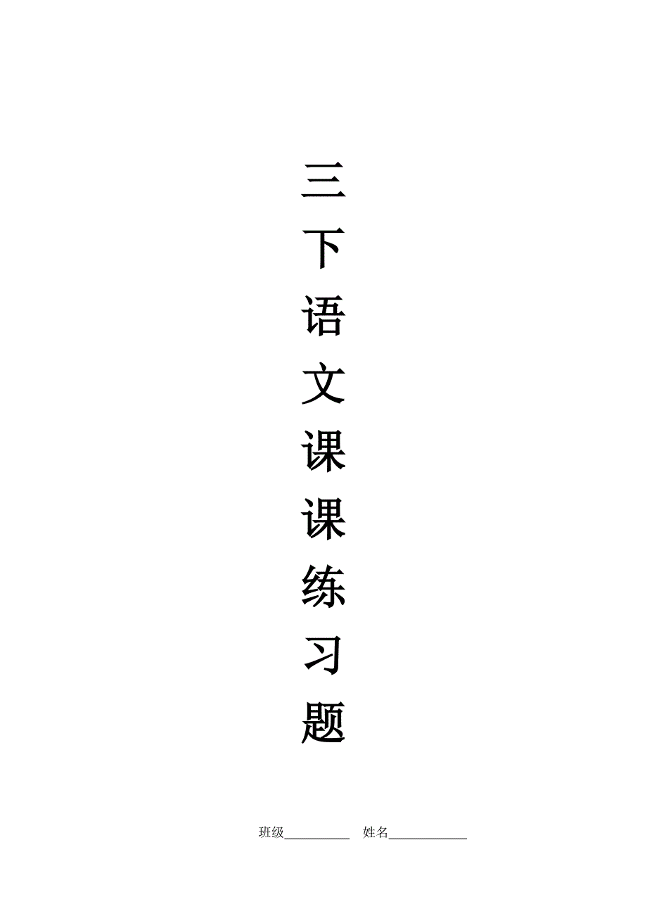 人教版语文三年级下册--每课一练(19页）_第1页