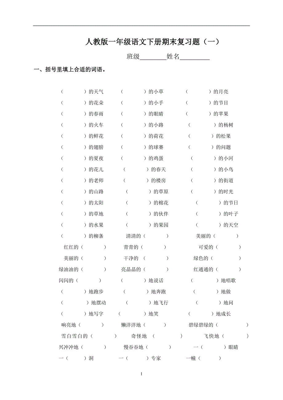 人教版语文一年级下册--期末总复习题_第1页