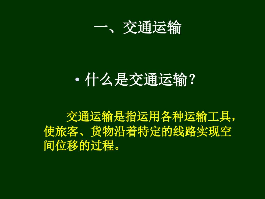 高一地理交通运输布局及其对区域发展的影响_第2页