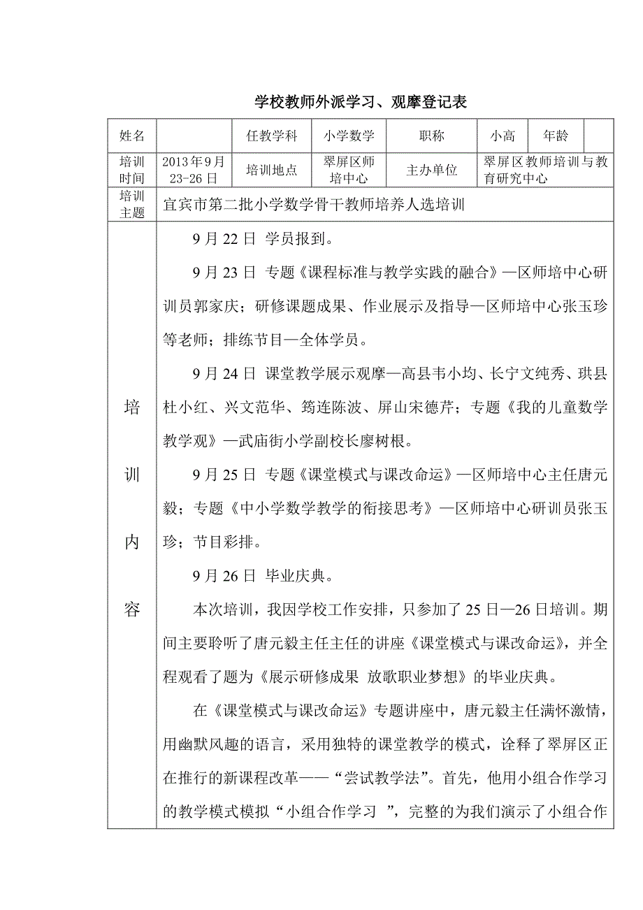 教师外派学习内容及心得体会_第1页