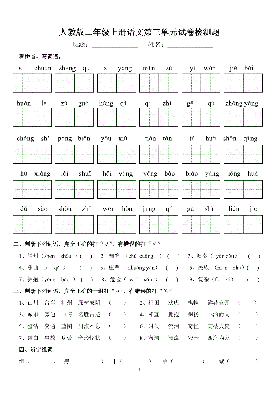 人教版语文二年级上册--第三单元试卷检测题_第1页